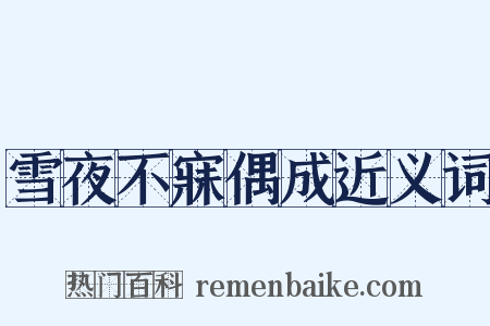 雪夜不寐偶成近义词是什么意思的图片